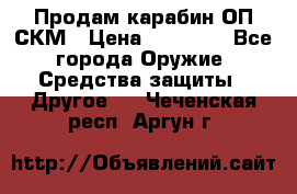 Продам карабин ОП-СКМ › Цена ­ 15 000 - Все города Оружие. Средства защиты » Другое   . Чеченская респ.,Аргун г.